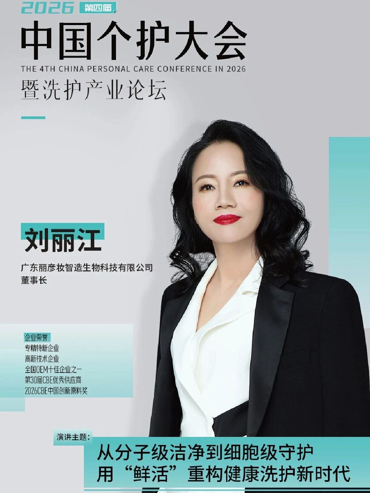 官宣!丽彦妆董事长刘丽江确认出席会议!