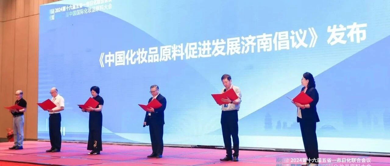 《2024中国化妆品原料促进发展济南倡议》发布