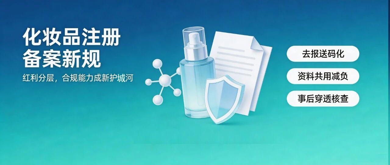 70号公告落地!化妆品注册备案进入“宽进严管”时代