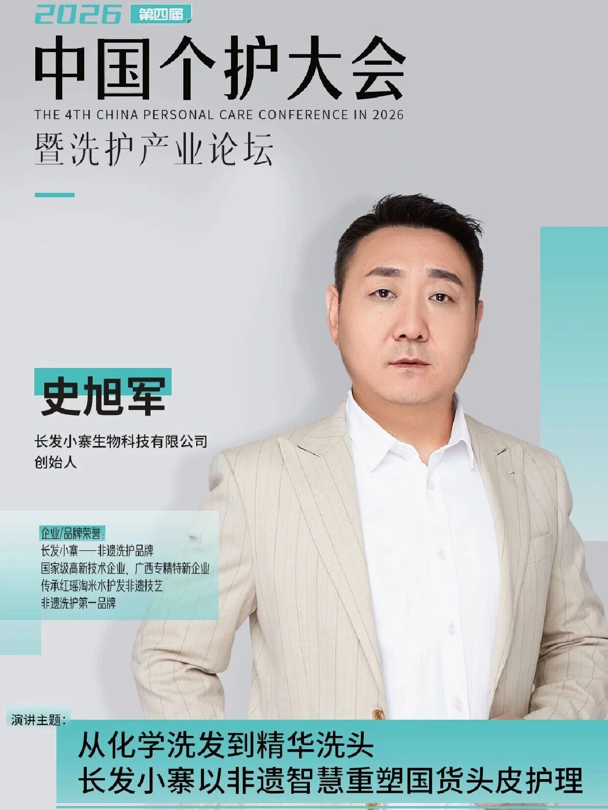 官宣!长发小寨创始人史旭军确认出席会议!