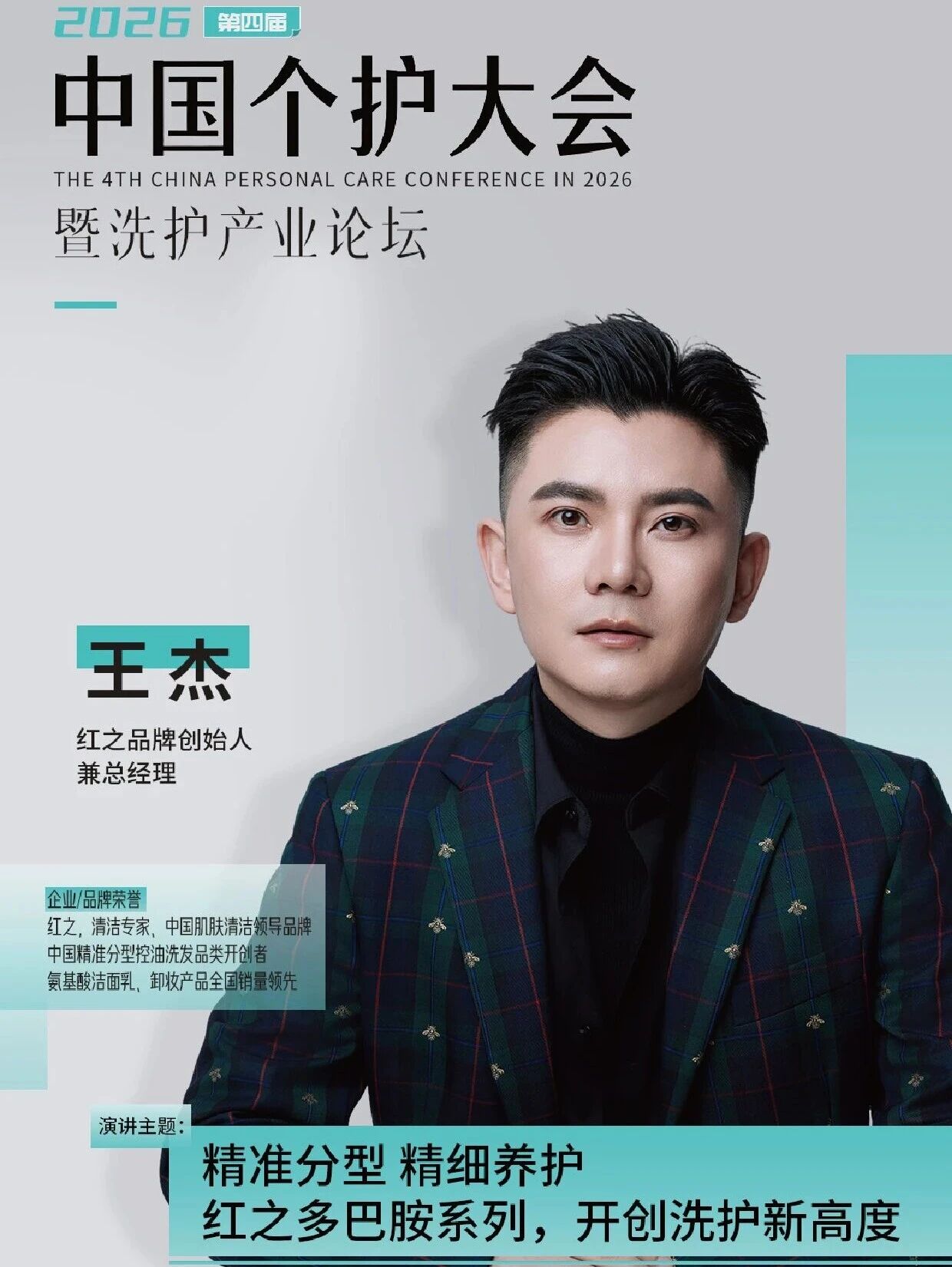 官宣!红之创始人王杰确认出席会议!