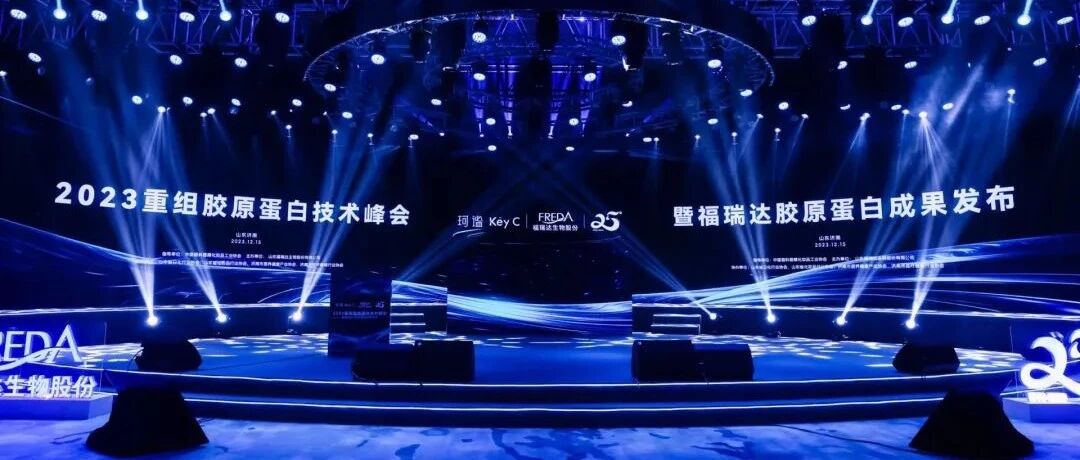 深入布局医美竞逐重组胶原蛋白赛道，福瑞达迎第二增长曲线