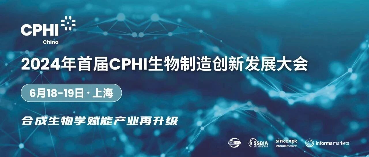 合成生物驱动化妆品原料新发展，2024年首届CPHI生物制造创新发展大会火热报名（免费）
