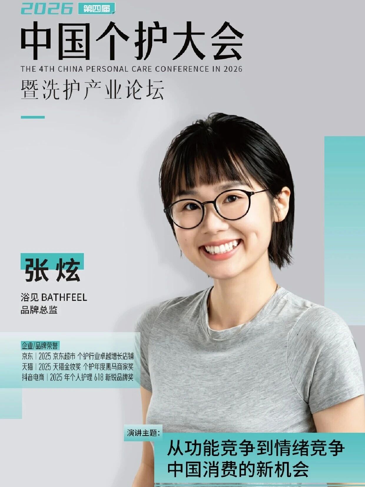 官宣!浴见品牌总监张炫确认出席会议!