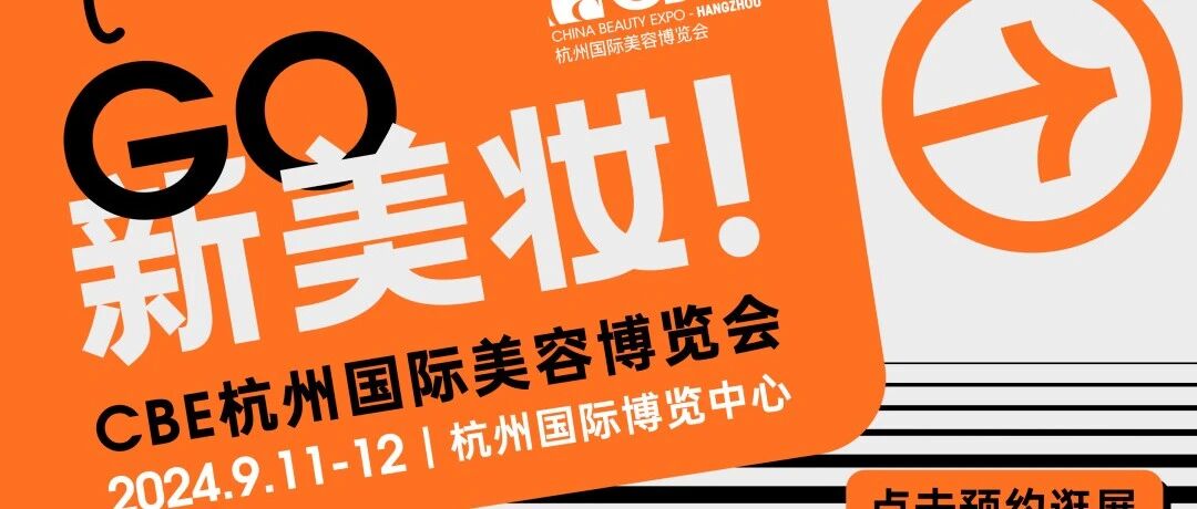 美妆行业新引擎！中国化妆品新原料群星聚会CBE杭州展！
