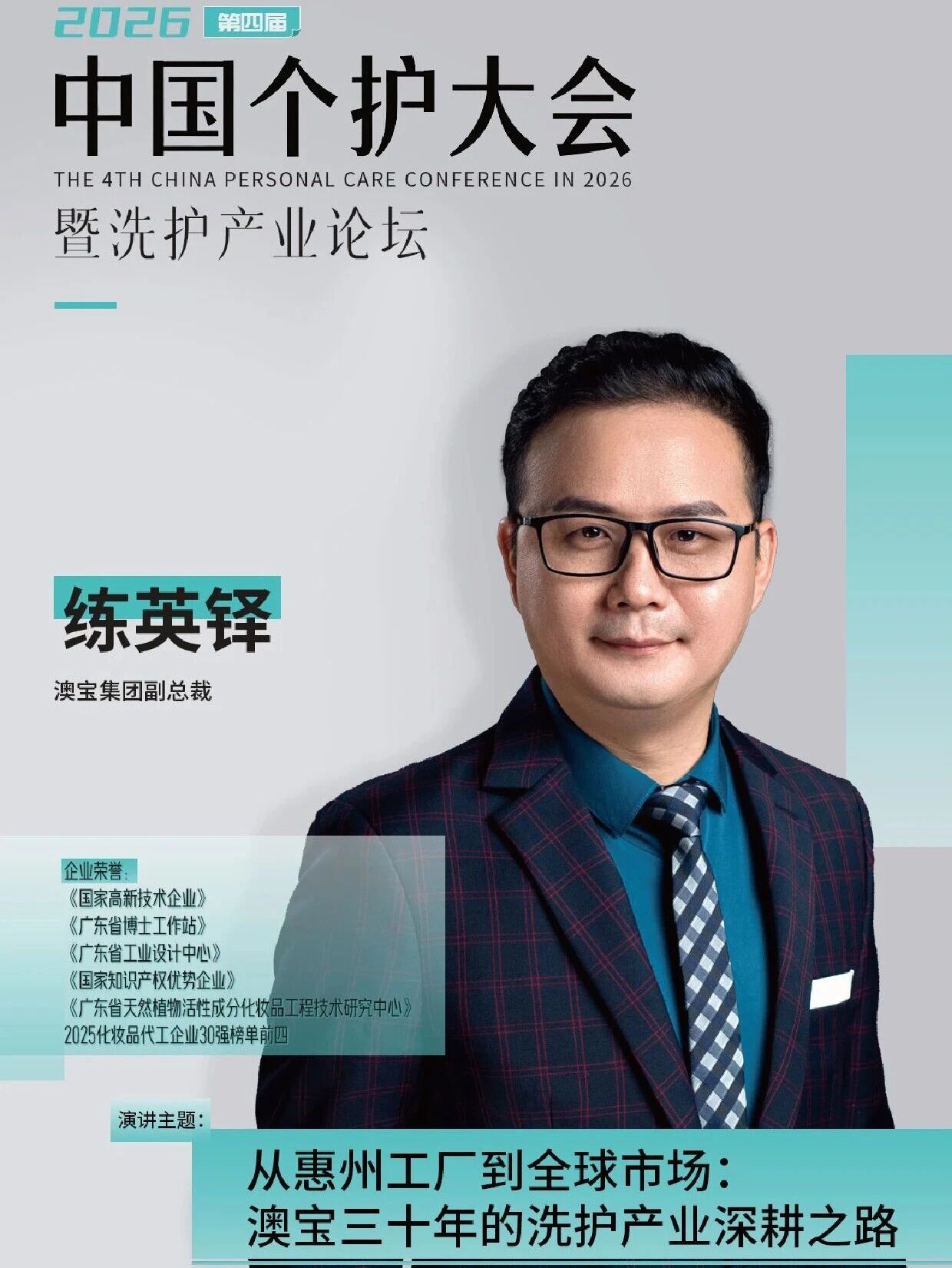 官宣!澳宝集团副总裁练英铎确认出席会议!