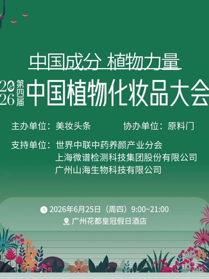 6.25广州花都，见证中国成分的植物力量！