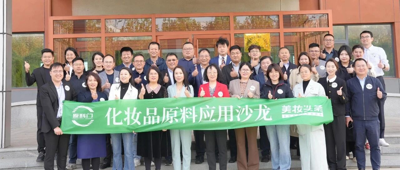 溯源原料生产，这场沙龙深入原料工厂探寻行业方向