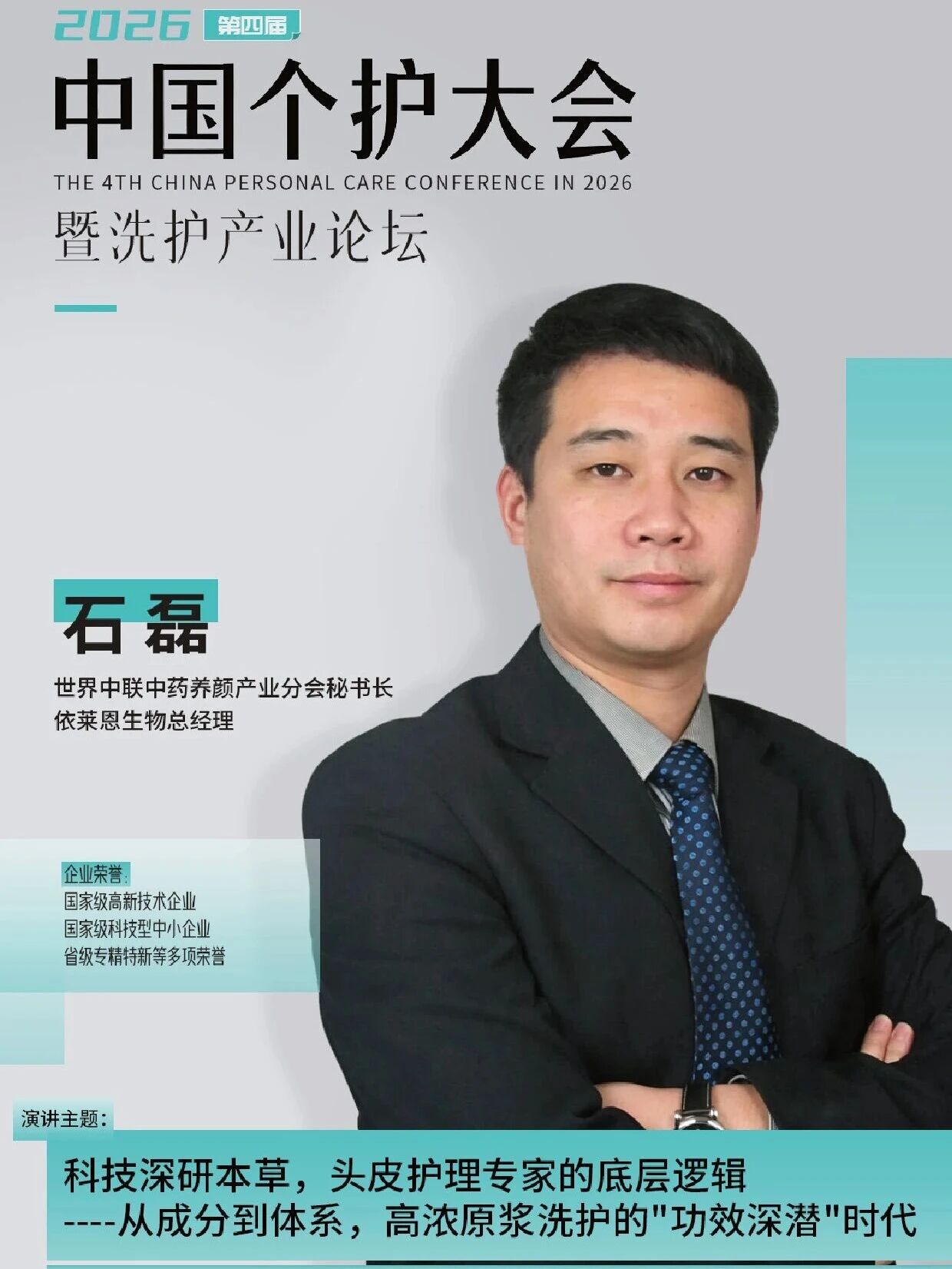 官宣!依莱恩生物石磊确认出席会议!