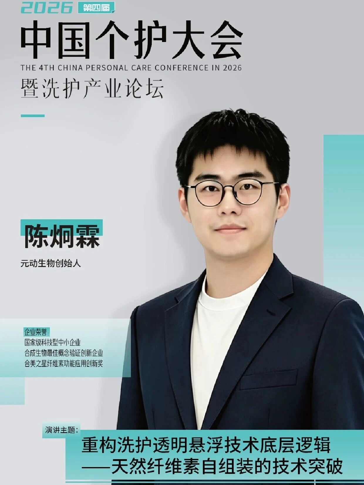 官宣!元动生物创始人陈炯霖确认出席会议!