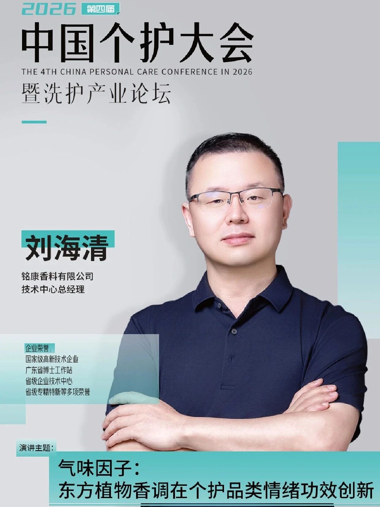 官宣!铭康香料刘海清确认出席会议!