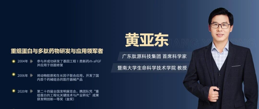 专访黄亚东：胶原蛋白基因密码，745个氨基酸如何改写美丽健康？ | 先锋⑬