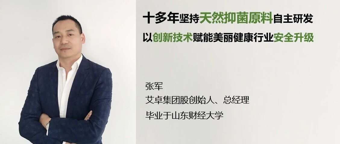 专访艾卓张军：36项专利，天然抑菌如何撕开化学杀菌百年防线？| 先锋⑲