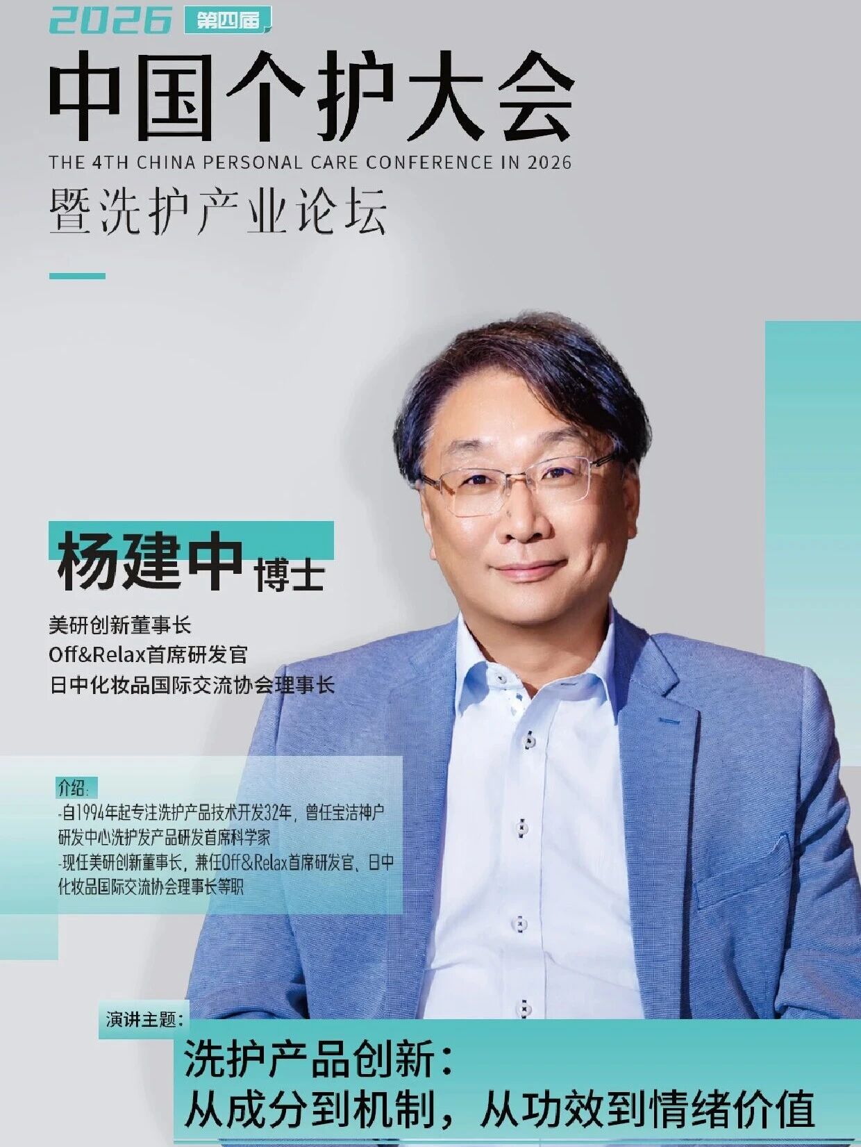 官宣!Off&Relax 杨建中博士确认出席会议!