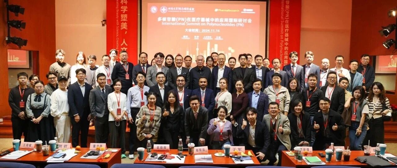 高学术、高规格的PN国际研讨会在上海召开——多核苷酸(PN)医疗器械应用国际研讨会成功举办