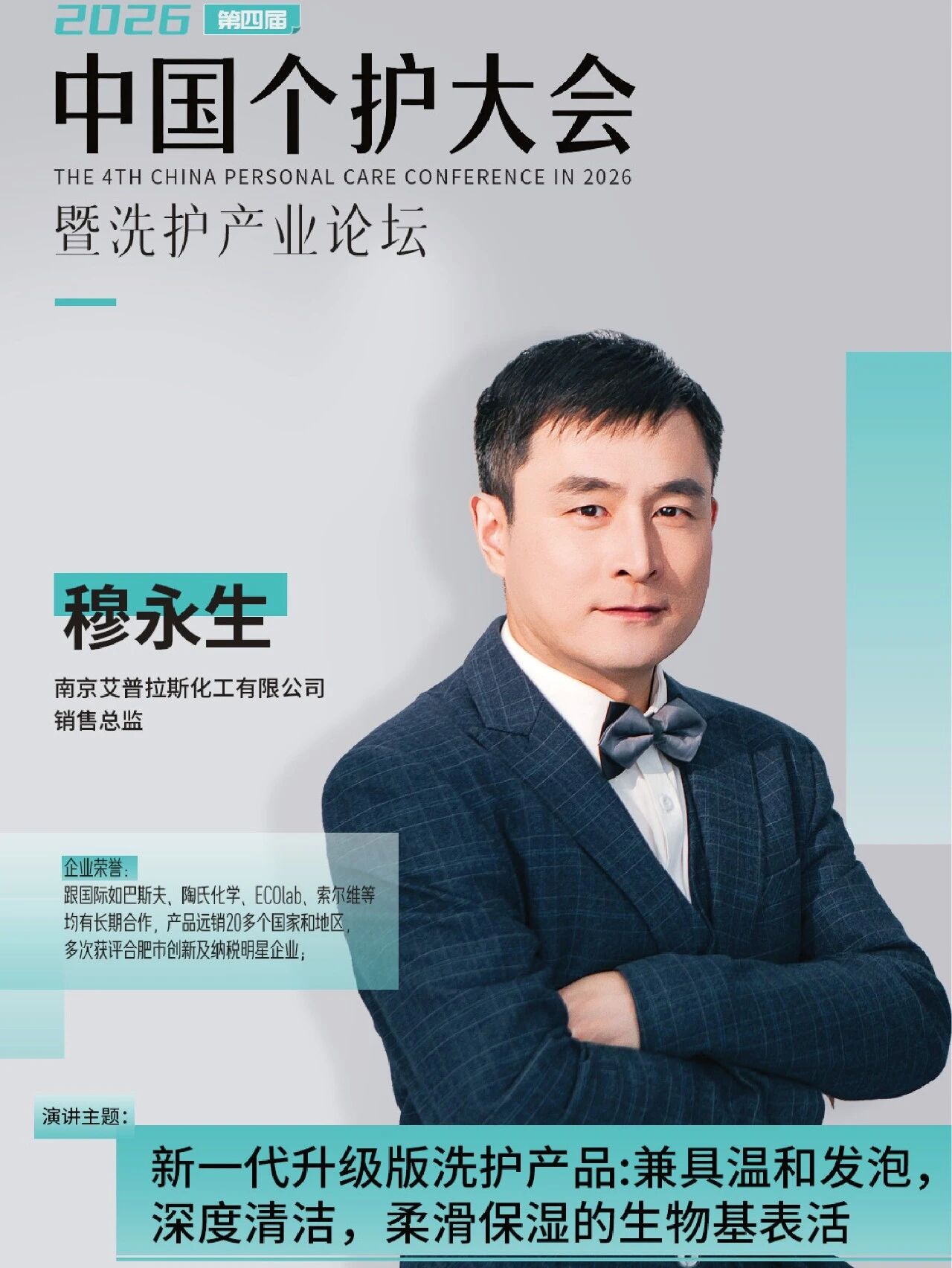 官宣!南京艾普拉斯穆永生确认出席会议!