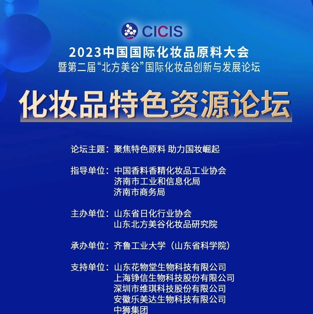 聚焦中国特色原料，山东这场论坛将赋能国妆发展