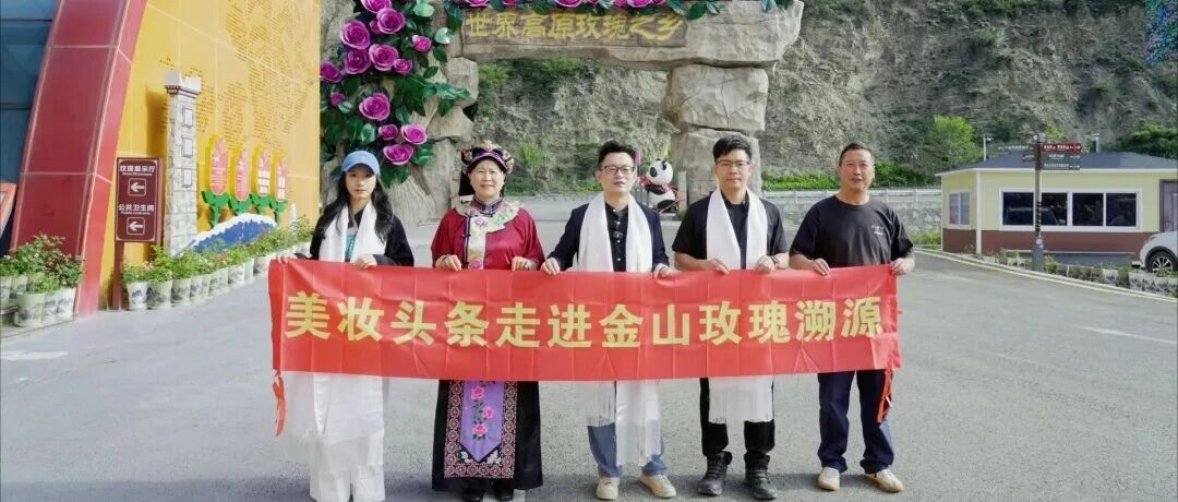 金山玫瑰，中国植物原料的“跃迁”样本
