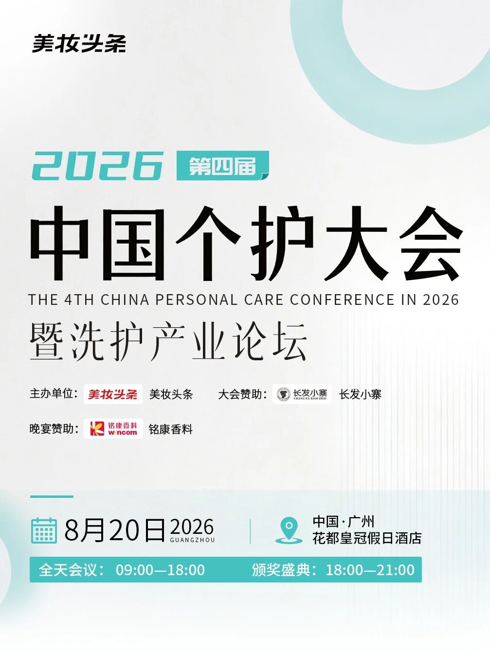 个护产业的年度标杆千人盛会即将开启!