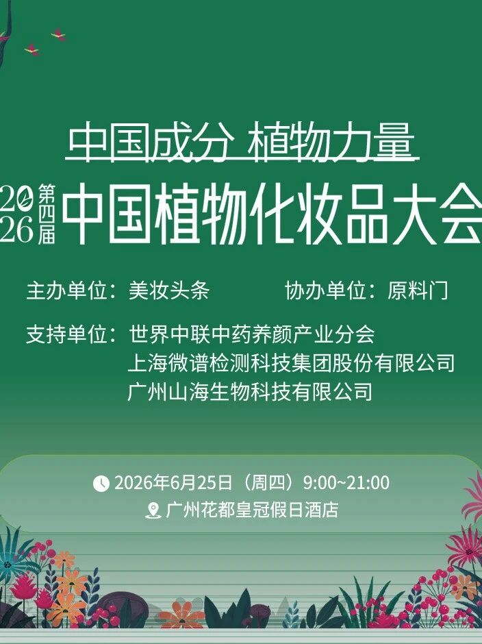 2026中国植物化妆品大会演讲嘉宾分享