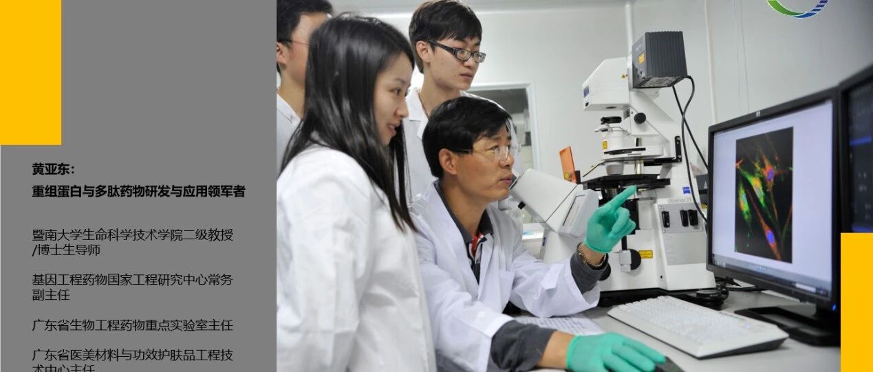 黄亚东：重组蛋白与多肽药物研发与应用领军者 | 先锋⑧