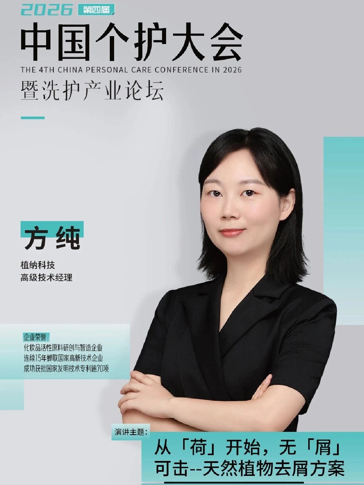 官宣!植纳科技方纯确认出席会议!